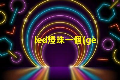 led燈珠一個(gè)多少瓦 2835燈珠和cob燈珠